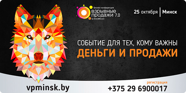 Конференция «Взрывные продажи 7.0»