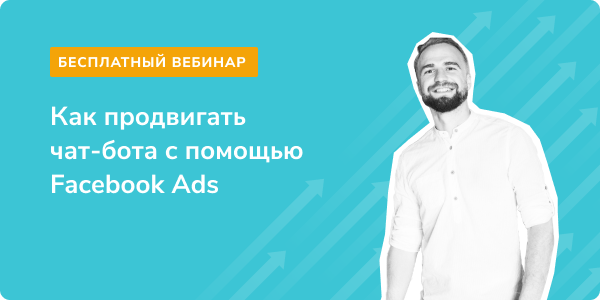 Как продвигать чат-бота с помощью Facebook Ads