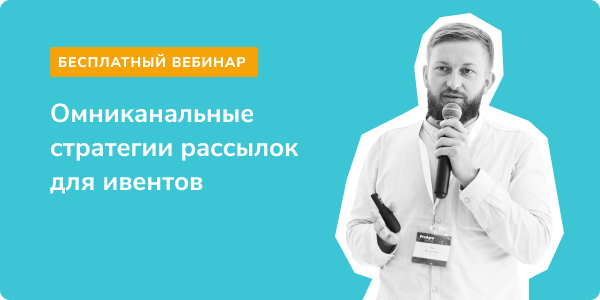 Омниканальные стратегии рассылок для ивентов