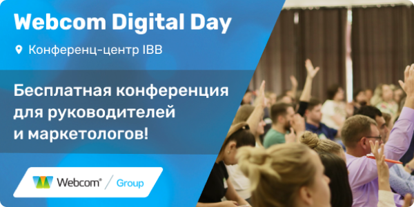Конференция Webcom Digital Day