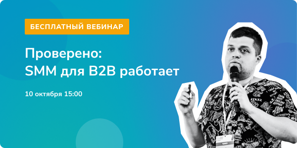 Проверено: SMM для В2В работает