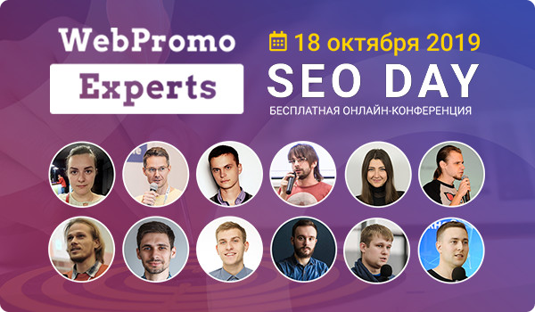 Бесплатная онлайн-конференция SEO Day,18 октября