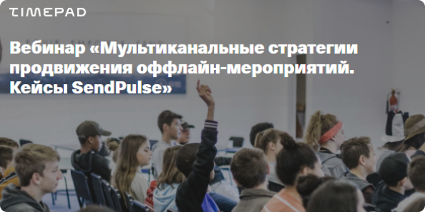Мультиканальные стратегии продвижения оффлайн-мероприятий. Кейсы SendPulse