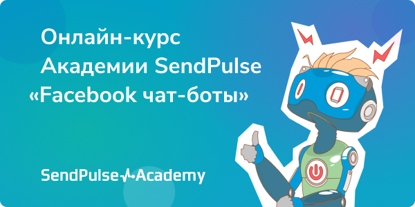 Facebook чат-бот своими руками