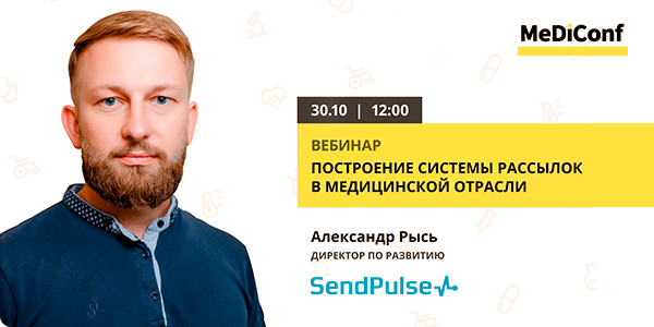 Построение системы рассылок в медицинской отрасли