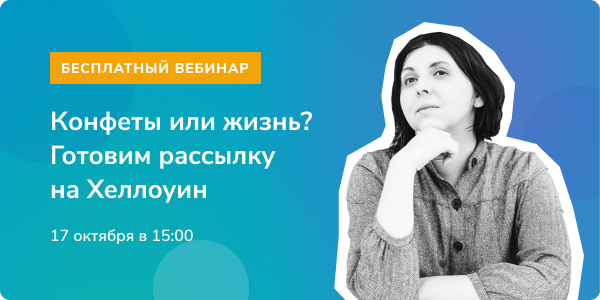 Готовим рассылку на Хеллоуин