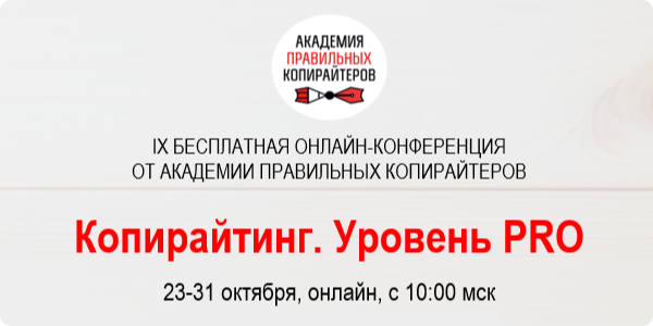 Копирайтинг. Уровень PRO