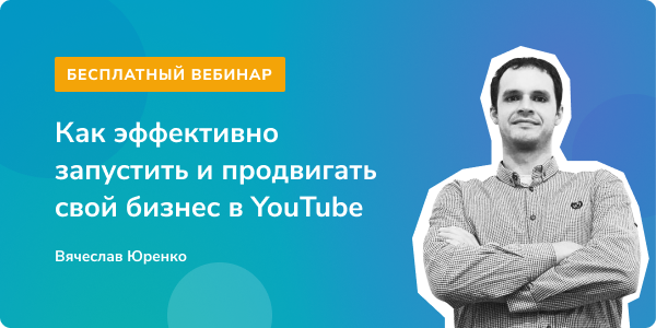 Как эффективно запустить и продвигать свой бизнес в YouTube