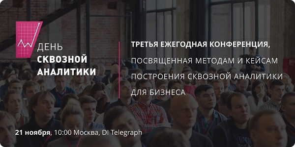 Конференция «День сквозной аналитики».