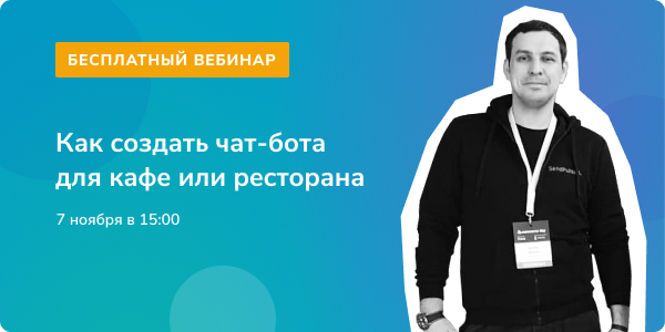 Как создать чат-бота для кафе или ресторана