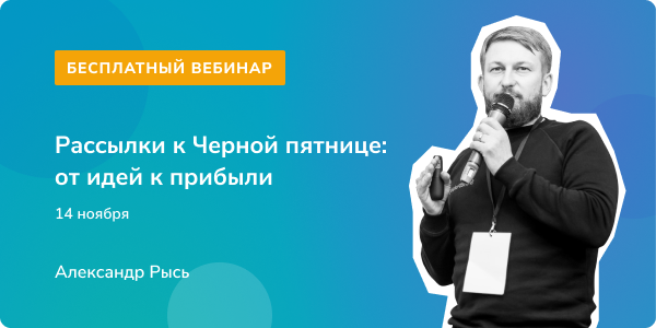 Рассылки к Черной Пятнице: от идей к прибыли