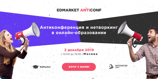 Онлайн-конференции Edmarket