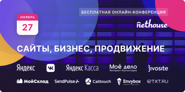 Онлайн-конференция «Сайты, бизнес и продвижение»