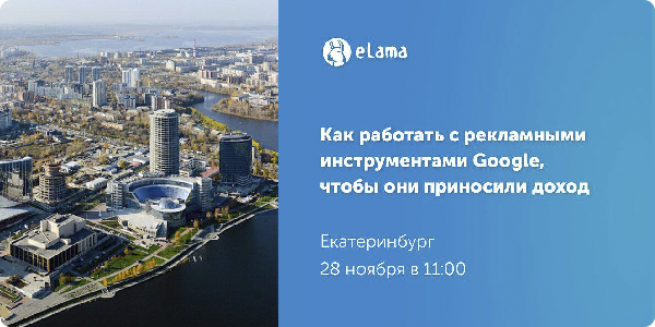 Семинар от eLama & Google
