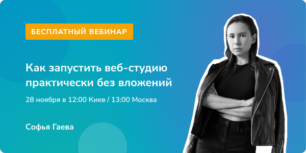 Вебинар «Как запустить веб-студию практически без вложений»