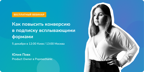 Как повысить конверсию в подписку всплывающими формами