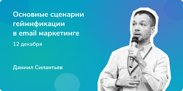 Геймификация в email маркетинге