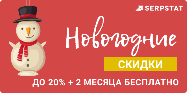 Новогодняя акция от Serpstat