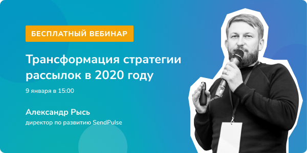 Трансформация стратегии рассылок в 2020 году